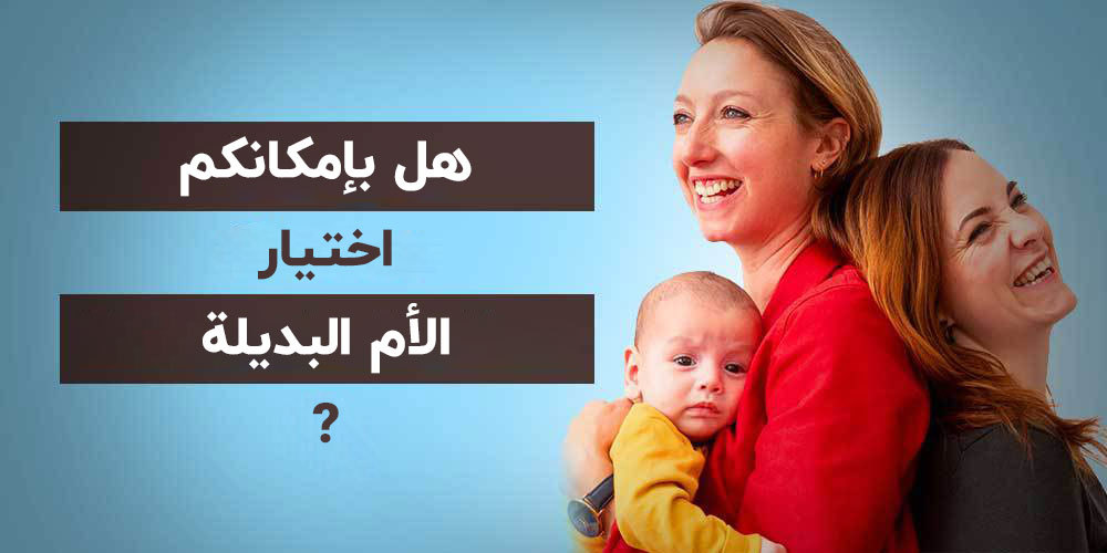 هل بإمكانكم اختيار الأم البديلة؟