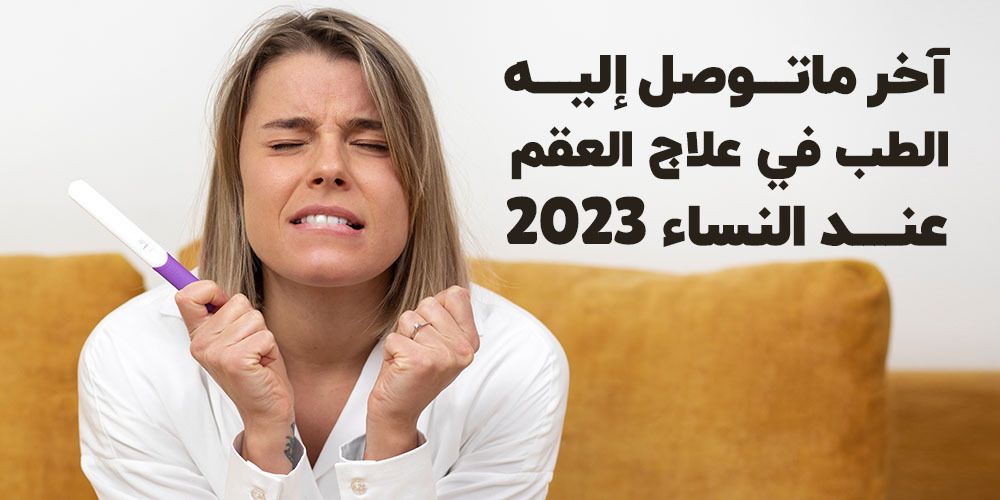 آخر ما توصل إليه الطب في علاج العقم عند النساء 2023