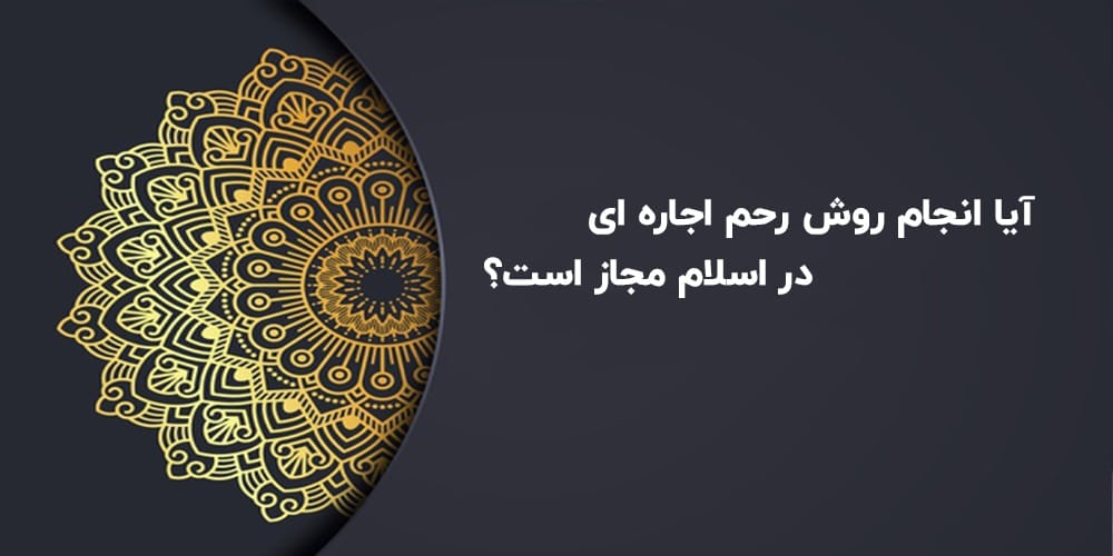 روش-رحم-اجاره-ای-در-قوانین-اسلامی