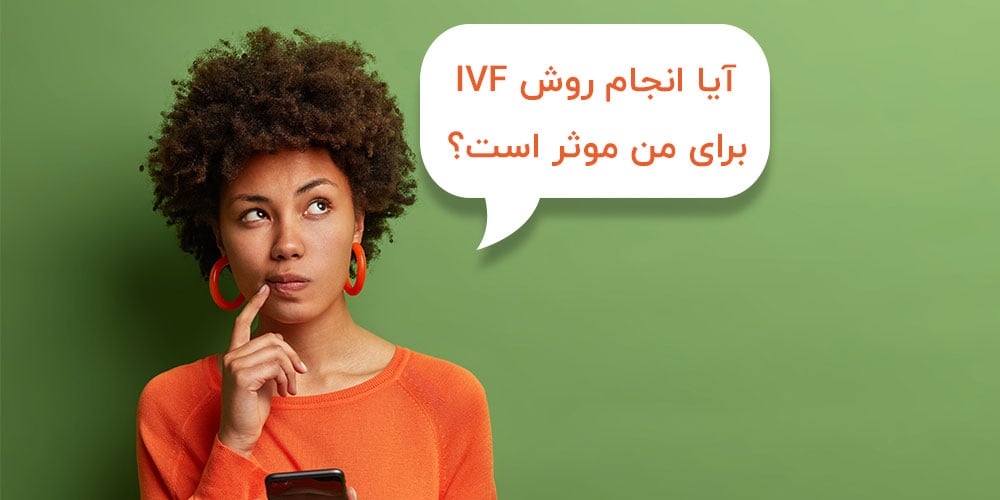 آیا-انجام-روش-ivf-برای-من-موثر-است