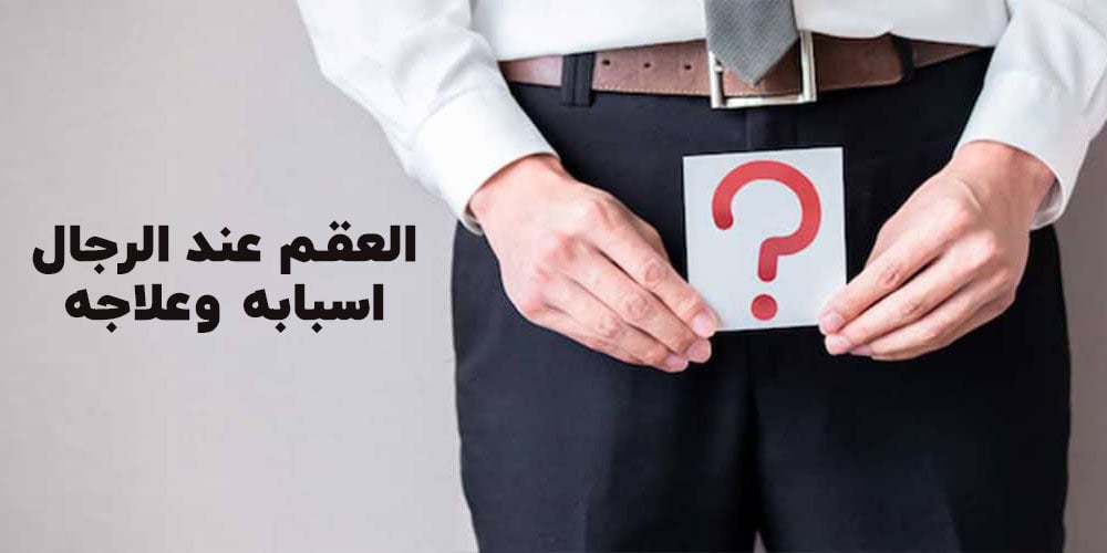 العقم-عند-الرجال