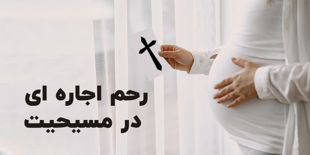رحم-اجاره-ای-در-مسیحیت