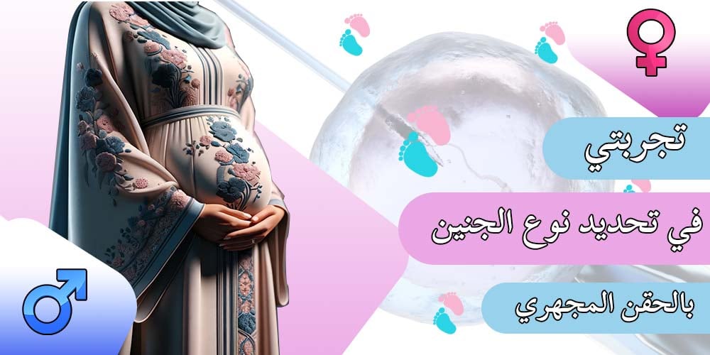 تجربتي-في-تحديد-نوع-الجنين