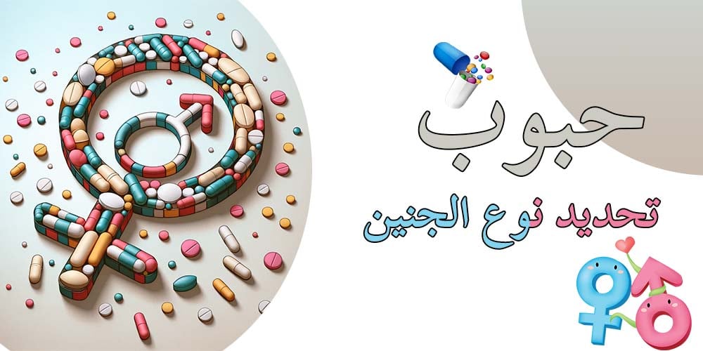 حبوب-تحديد-نوع-الجنين