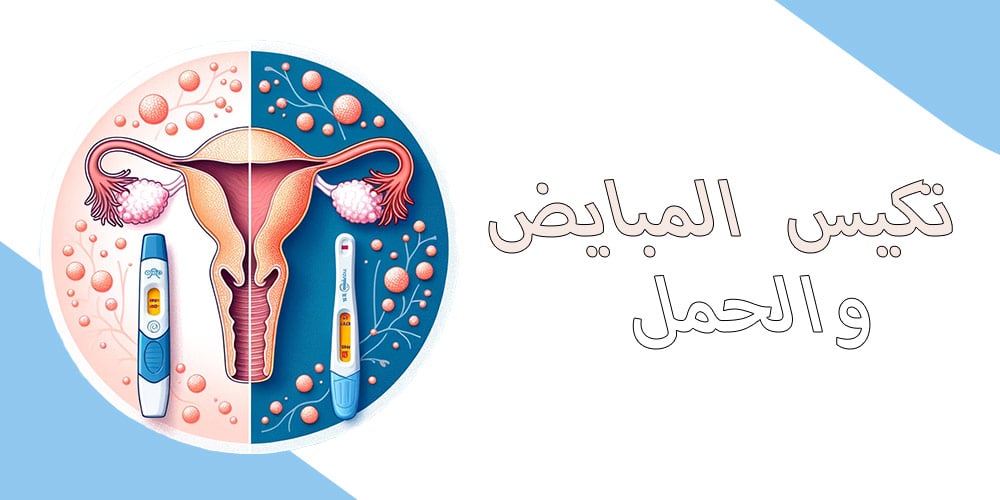 تكيس-المبايض-والحمل