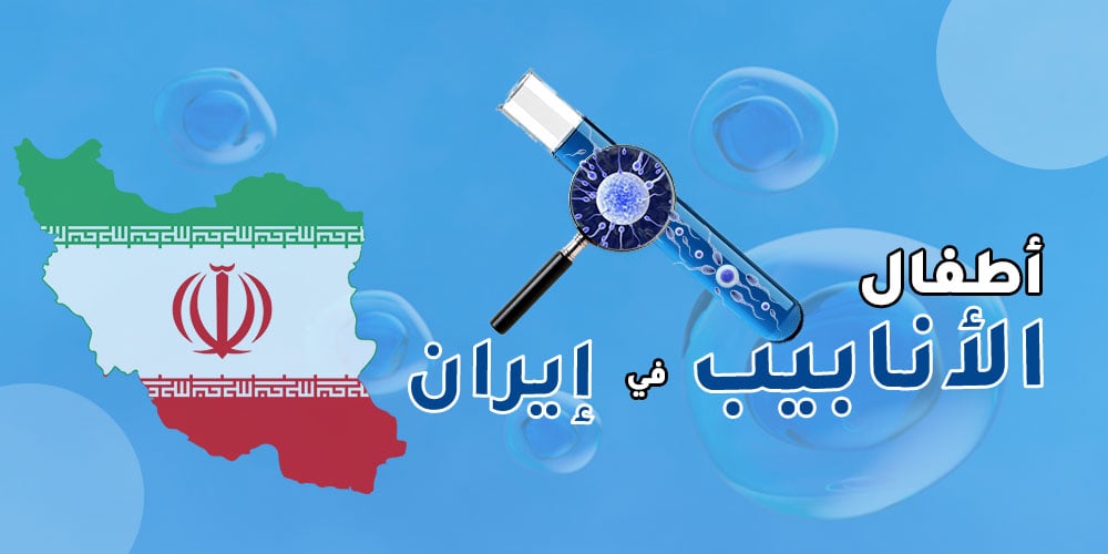 ivf-in-iran