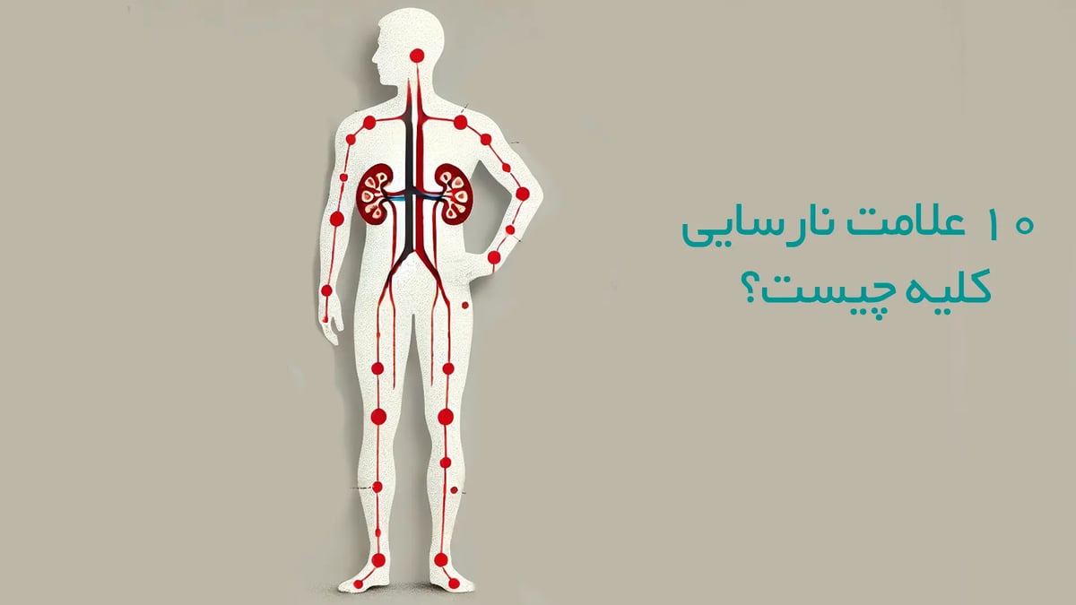 10-علامت-نارسایی-کلیه-چیست؟