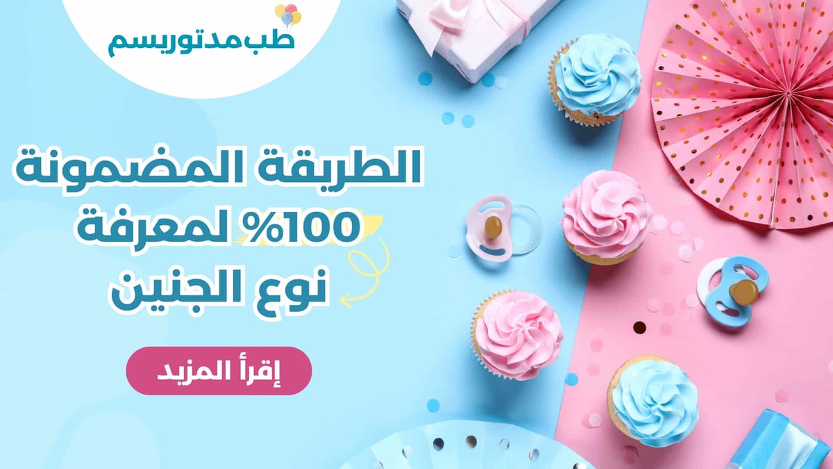 طريقة-مضمونة-100-لمعرفة-نوع-الجنين