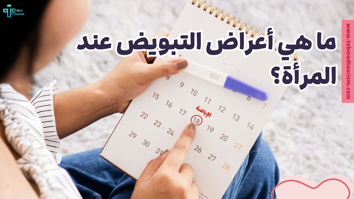 أعراض-التبويض