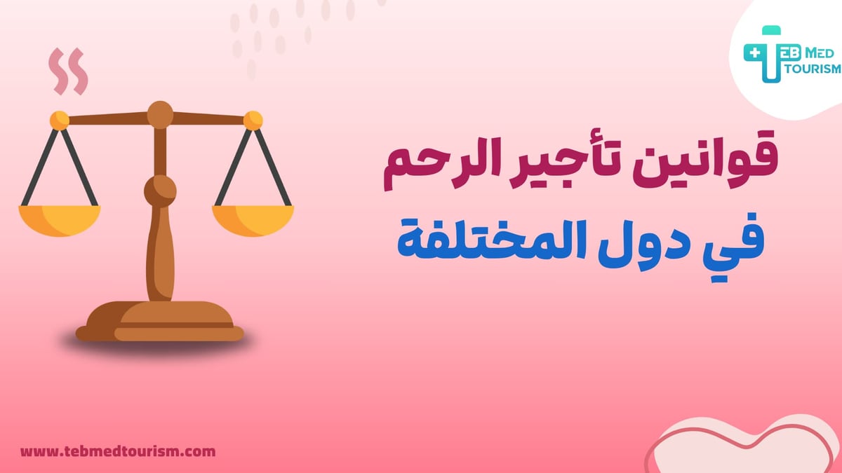 قوانین-تأجير-الرحم-في-دول-المختلفة