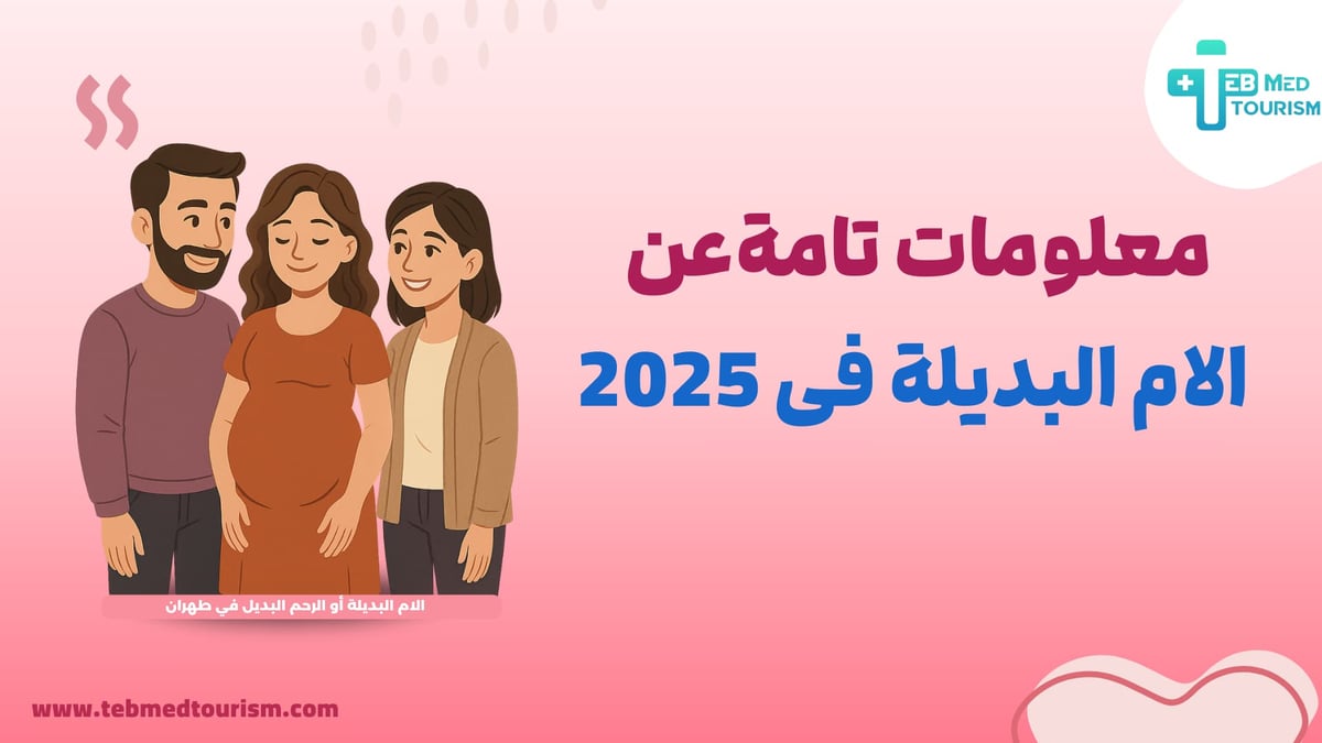 معلومات-تامة-عن-الام-البديلة
