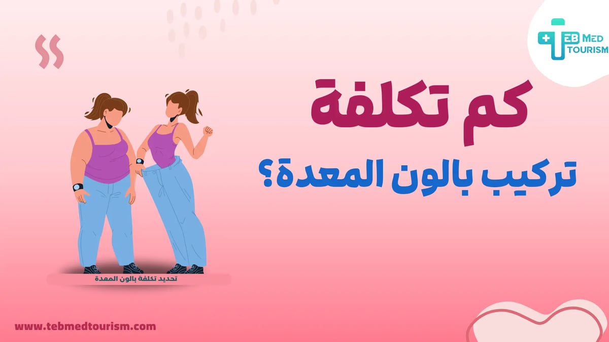 تكلفة-بالون-المعدة