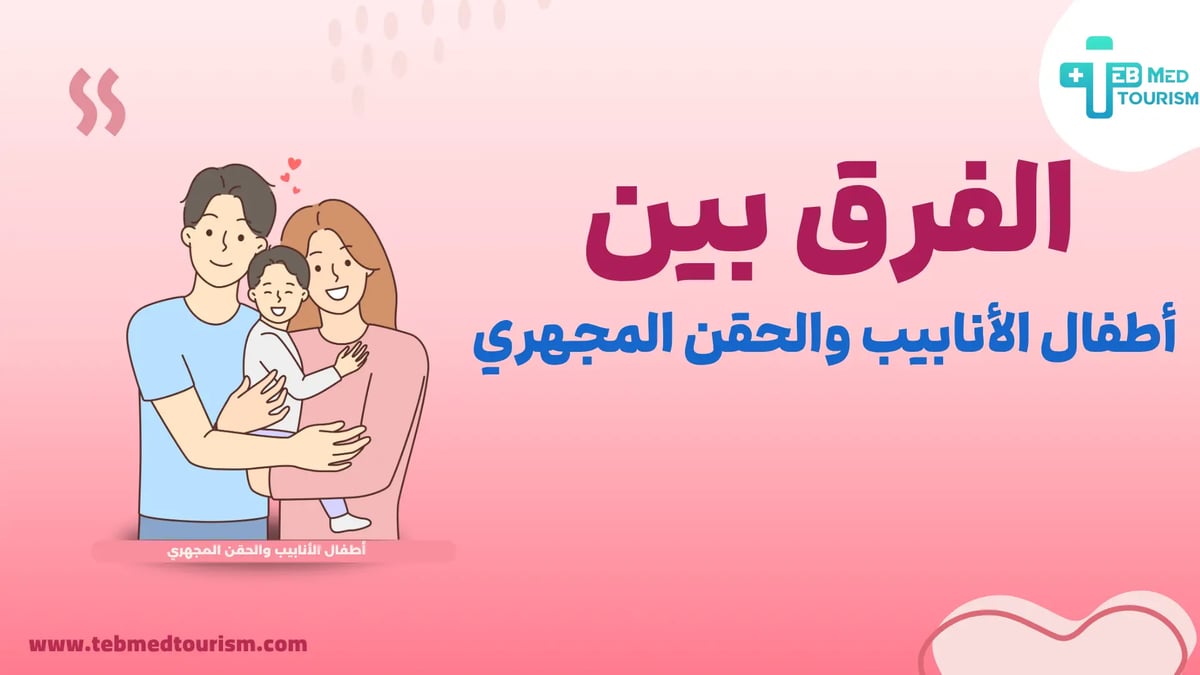 الفرق-بين-الحقن-المجهري-واطفال-الانابيب