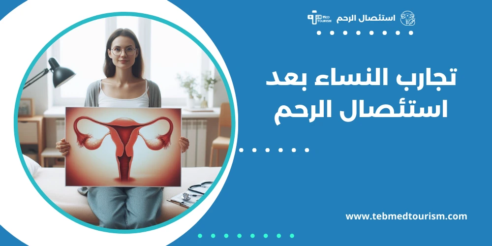 تجارب النساء بعد استئصال الرحم