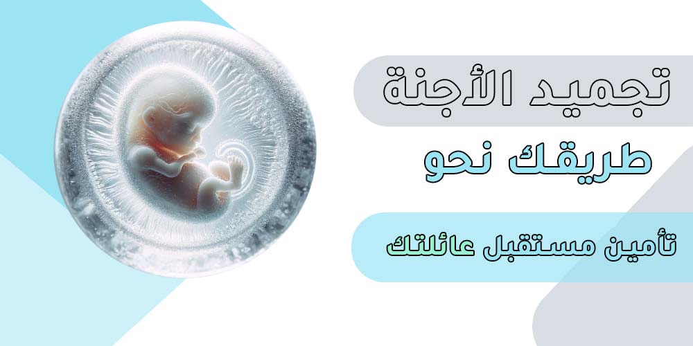 تجميد الأجنة : الطريق نحو تأمين العائلي