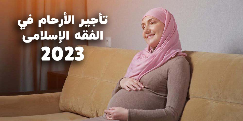 تأجير الأرحام في الفقه الإسلامي 2023