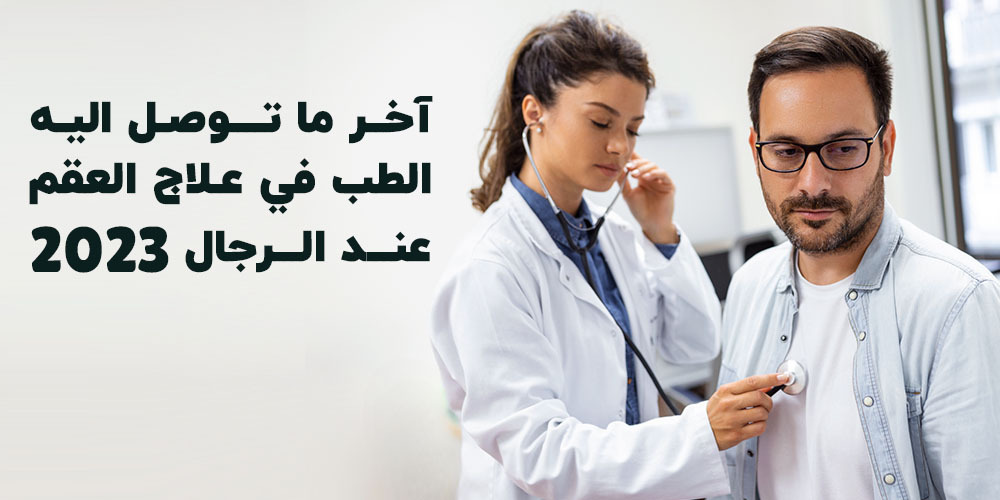 آخر ما توصل اليه الطب في علاج العقم عند الرجال 2023