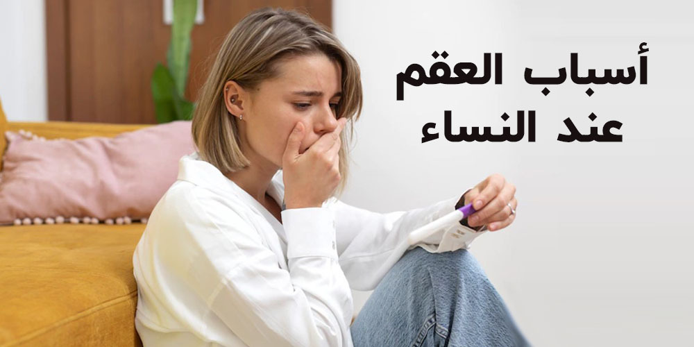 اسباب العقم عند النساء