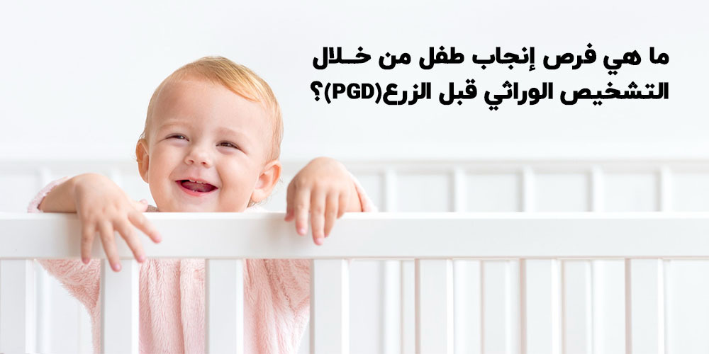 التشخيص-الوراثي-قبل-الزرع