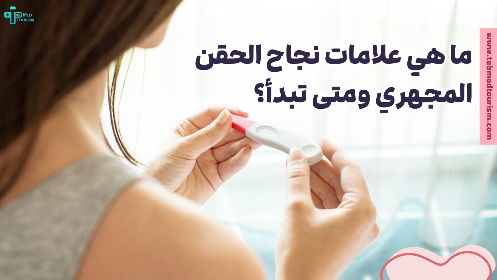 ما هي علامات نجاح الحقن المجهري ومتى تبدأ؟