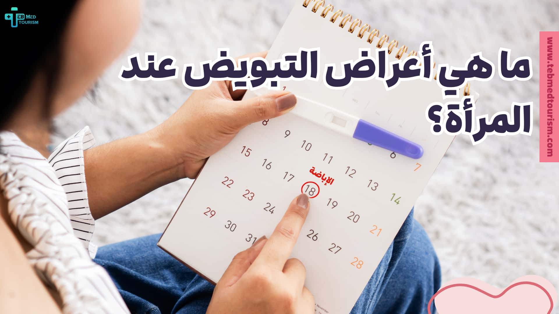 ما هي أعراض التبويض عند المرأة؟