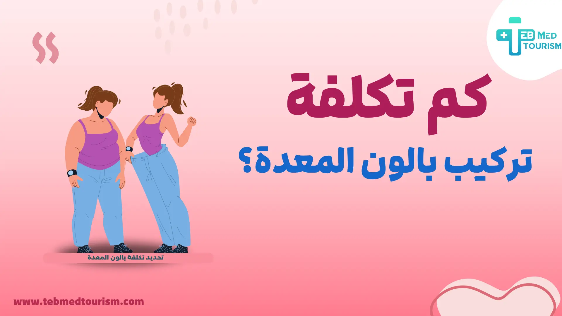 كم تكلفة تركيب بالون المعدة؟