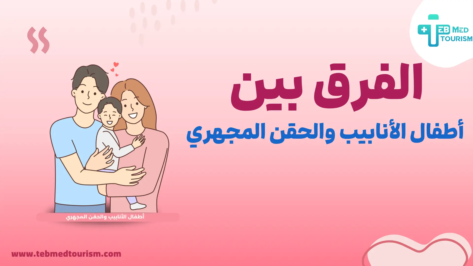 الفرق بين أطفال الأنابيب والحقن المجهري