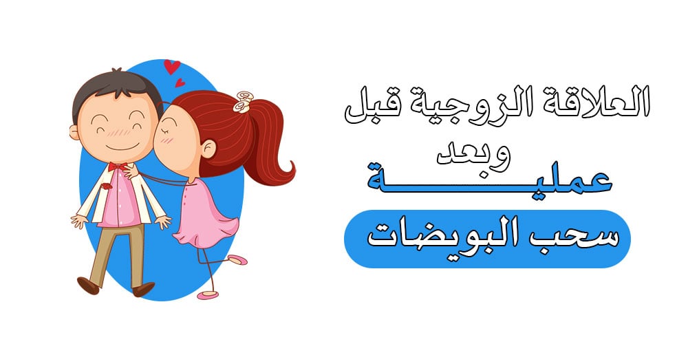 أحد طرق علاج العقم عند النساء هو سحب البویضات.