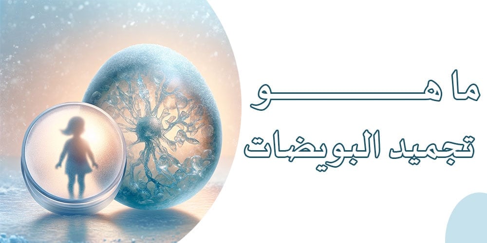 ما هو تجميد البويضات؟