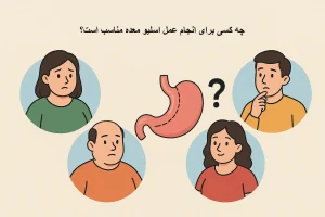 چه کسی برای انجام عمل اسلیو معده مناسب است؟
