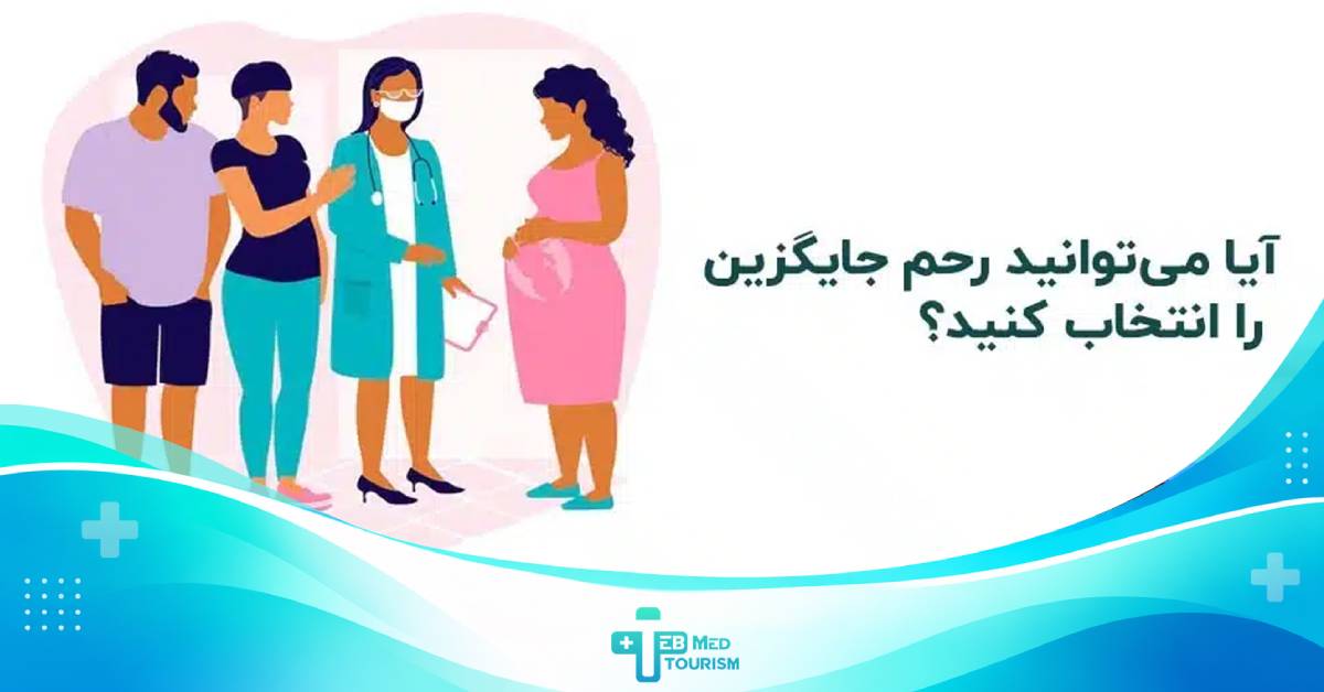 اتخاب رحم جایگزین در ایران