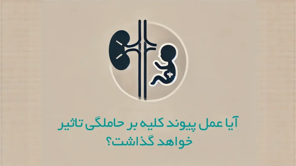 آیا عمل پیوند کلیه بر حاملگی تاثیر خواهد گذاشت؟