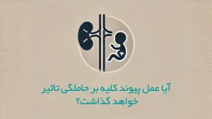 آیا عمل پیوند کلیه بر حاملگی تاثیر خواهد گذاشت؟
