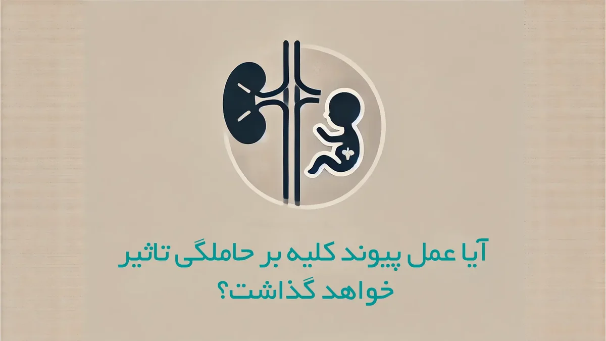 آیا عمل پیوند کلیه بر حاملگی تاثیر خواهد گذاشت؟