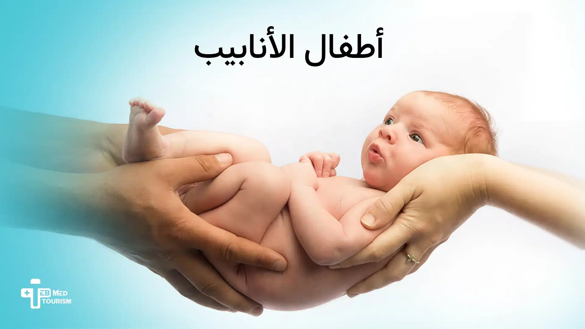 فوائد وخطوات التلقيح الصناعي