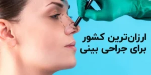 ارزان‎ترین کشور برای جراحی بینی در دنیا