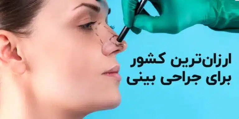 ارزان‎ترین کشور برای جراحی بینی در دنیا