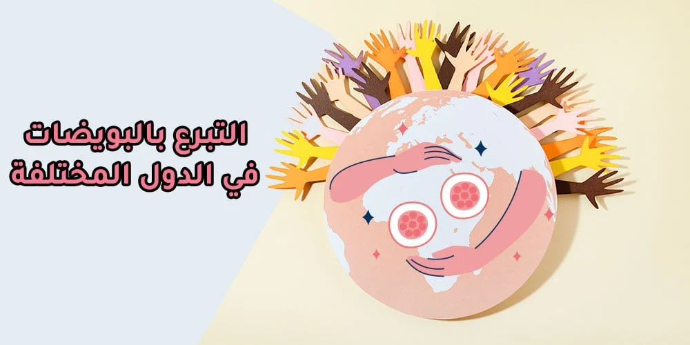 التبرع بالبويضات في الدول مختلفة