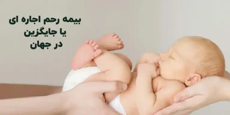 بیمه رحم اجاره ای در جهان