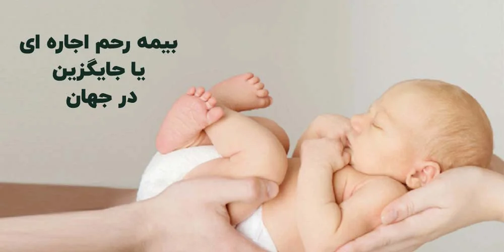 بیمه رحم اجاره ای در جهان