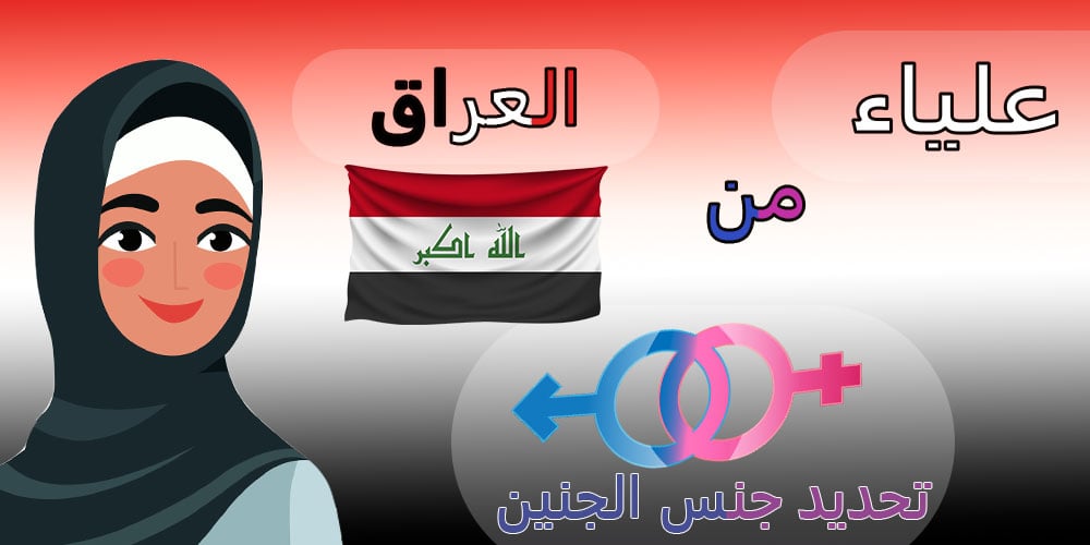تجربة-السيدة-علياء-من-العراق