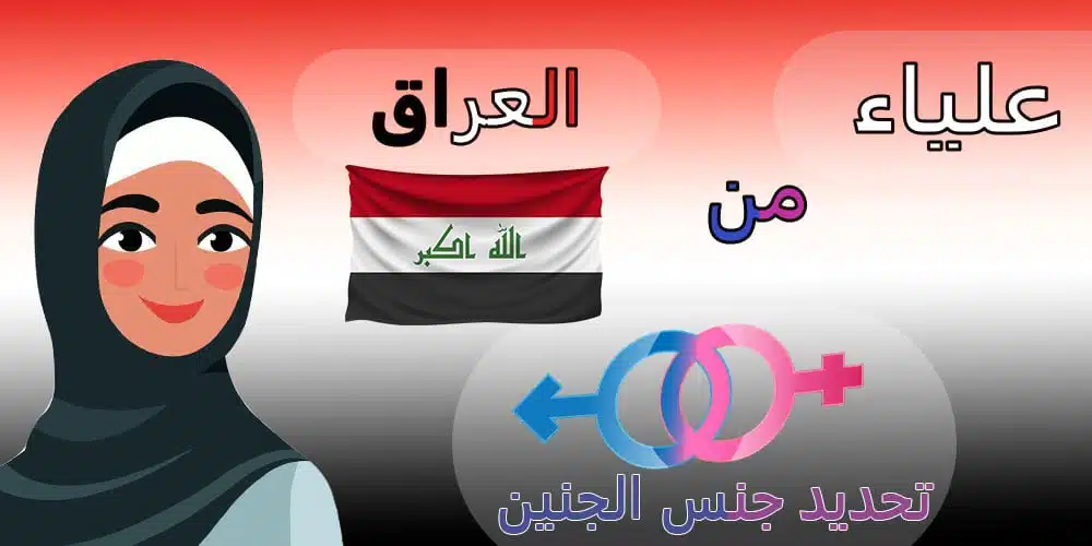 تجربة-السيدة-علياء-من-العراق