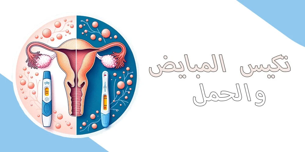 تأثير متلازمة تكيس المبايض على الحمل وأفضل طرق العلاج