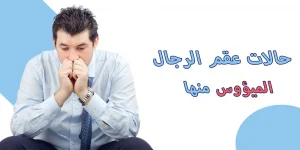 حالات عقم الرجال الميؤوس منها