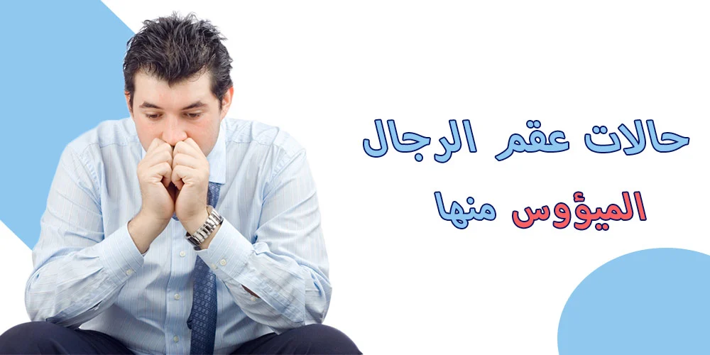 حالات عقم الرجال الميؤوس منها