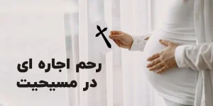 رحم اجاره ای در مسیحیت
