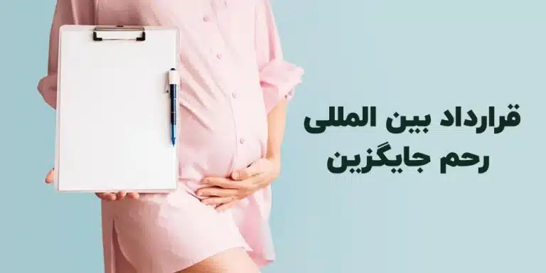 قرارداد رحم اجاره ای بین المللی