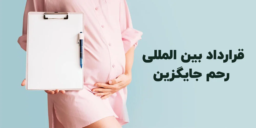 قرارداد رحم اجاره ای بین المللی