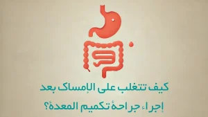 كيف تتغلب على الإمساك بعد إجراء جراحة تكميم المعدة؟