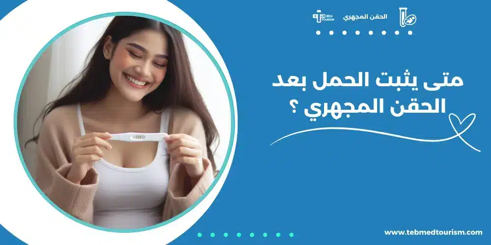 متى يثبت الحمل بعد الحقن المجهري